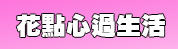 花點心過生活