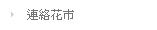 連絡花市