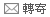 轉寄
