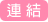 �s���ϥ�